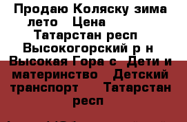 Продаю Коляску зима-лето › Цена ­ 3 000 - Татарстан респ., Высокогорский р-н, Высокая Гора с. Дети и материнство » Детский транспорт   . Татарстан респ.